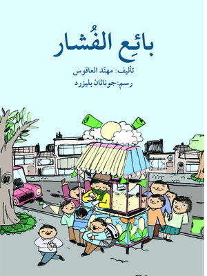 cover image of بائع الفشار